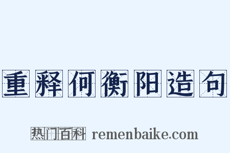 重释何衡阳造句是什么意思的图片